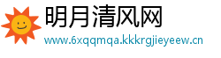 明月清风网